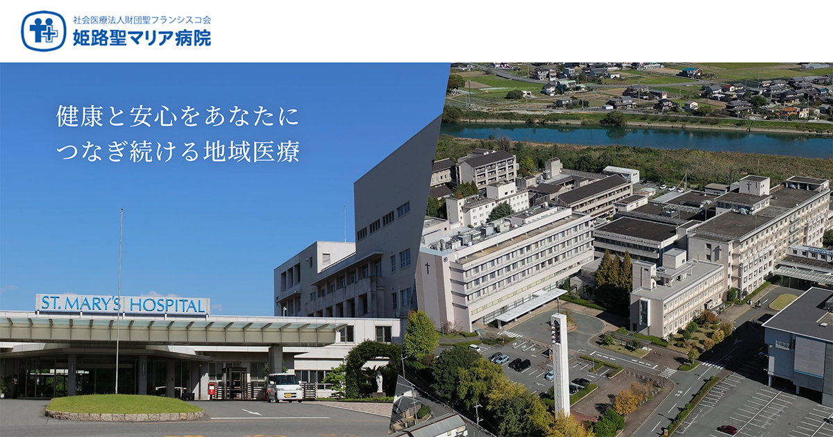 社会医療法人財団聖フランシスコ会についての写真(兵庫県姫路市)